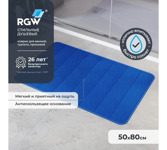Коврик для ванной RGW BM-002 50*80/Темно-синий 6241002-105