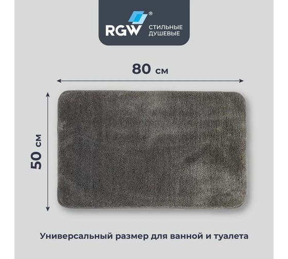 Коврик для ванной RGW BM-005 50*80/Серый 6241005-102