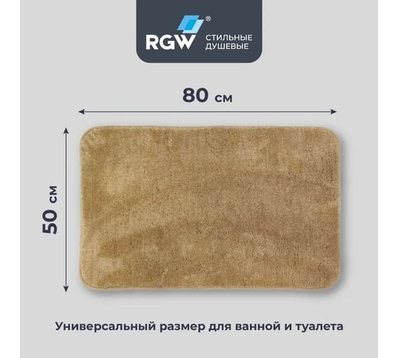 Коврик для ванной RGW BM-006 50*80/Бежевый 6241006-103