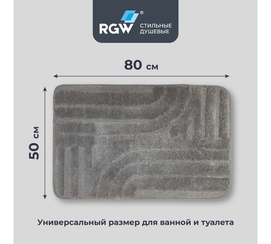 Коврик для ванной RGW BM-006 50*80/Серый 6241006-102