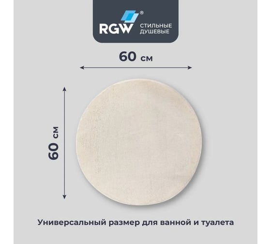 Коврик для ванной RGW BM-007 60*60/Белый 6241007-101