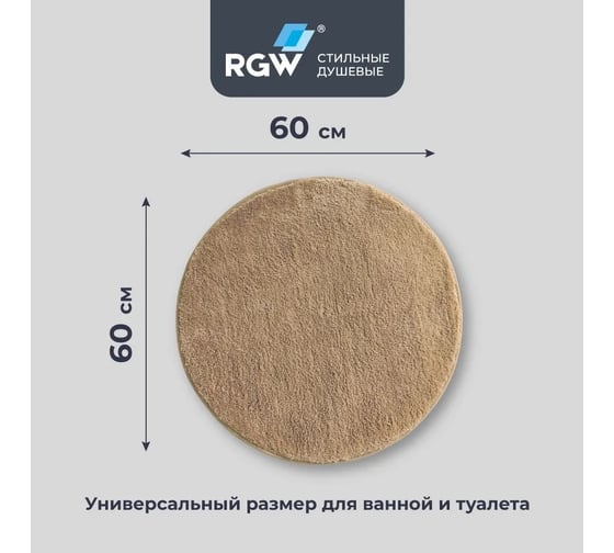 Коврик для ванной RGW BM-007 60*60/Бежевый 6241007-103