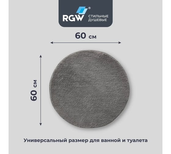 Коврик для ванной RGW BM-007 60*60/Серый 6241007-102