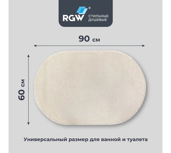 Коврик для ванной RGW BM-008 90*60/Белый 6241008-101