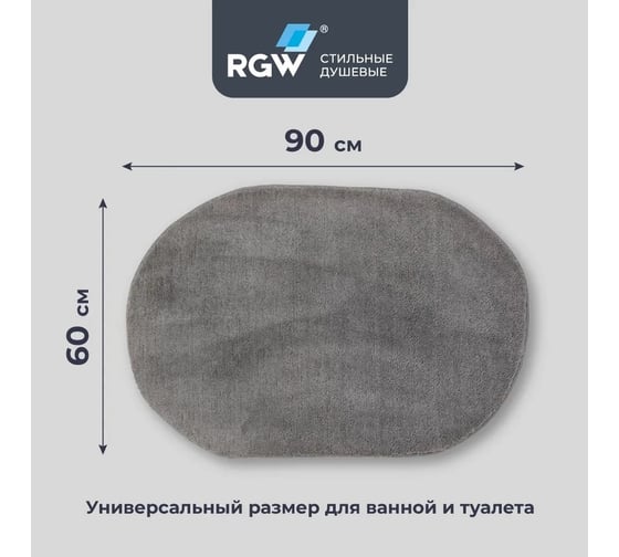 Коврик для ванной RGW BM-008 90*60/Серый 6241008-102
