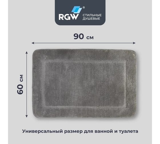 Коврик для ванной RGW BM-009 90*60/Серый 6241009-102