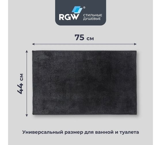 Коврик для ванной RGW BM-010 44*75/Черный 6241010-104