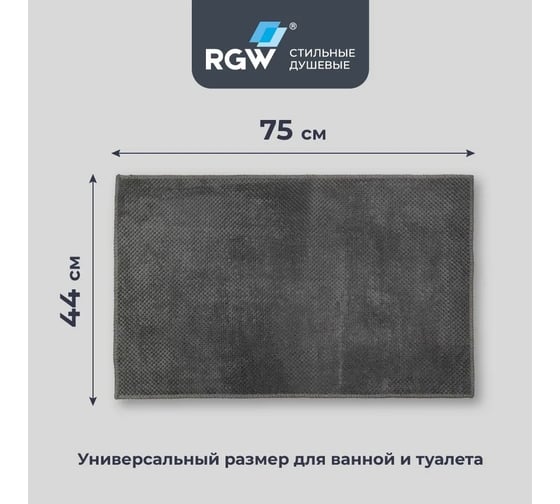 Коврик для ванной RGW BM-010 44*75/Серый 6241010-102