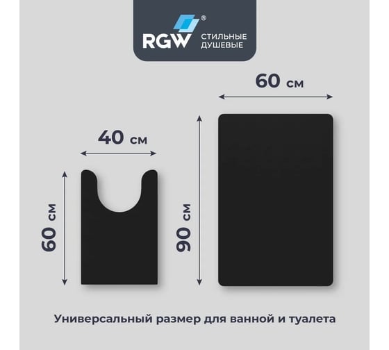 Коврик для ванной RGW BM-011 90*60/40*60/Черный, комплект 2 шт 6241011-104