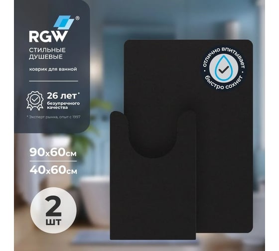 Коврик для ванной RGW BM-011 90*60/40*60/Черный, комплект 2 шт 6241011-104