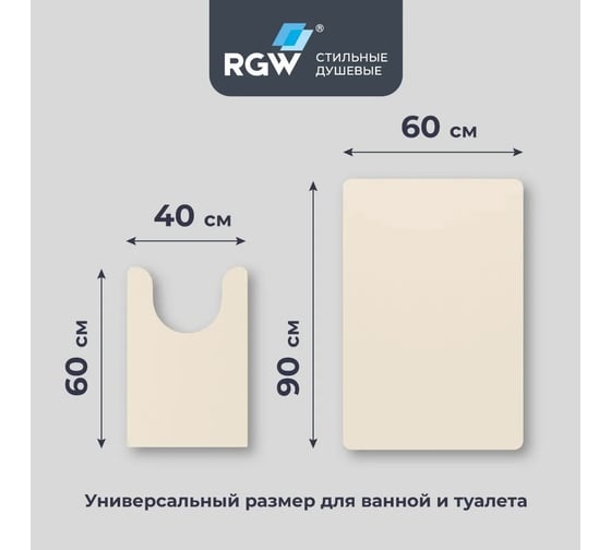 Коврик для ванной RGW BM-011 90*60/40*60/Бежевый, комплект 2 шт 6241011-103