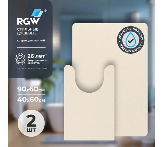 Коврик для ванной RGW BM-011 90*60/40*60/Бежевый, комплект 2 шт 6241011-103