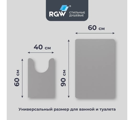 Коврик для ванной RGW BM-011 90*60/40*60/Светло-серый, комплект 2 шт 6241011-107