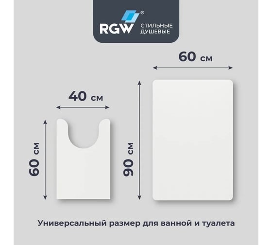Коврик для ванной RGW BM-011 90*60/40*60/Белый, комплект 2 шт 6241011-101