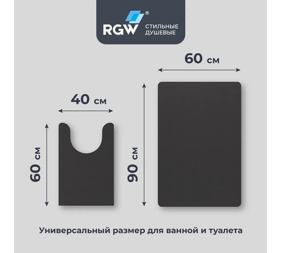 Коврик для ванной RGW BM-011 90*60/40*60/Темно-серый, комплект 2 шт 6241011-106