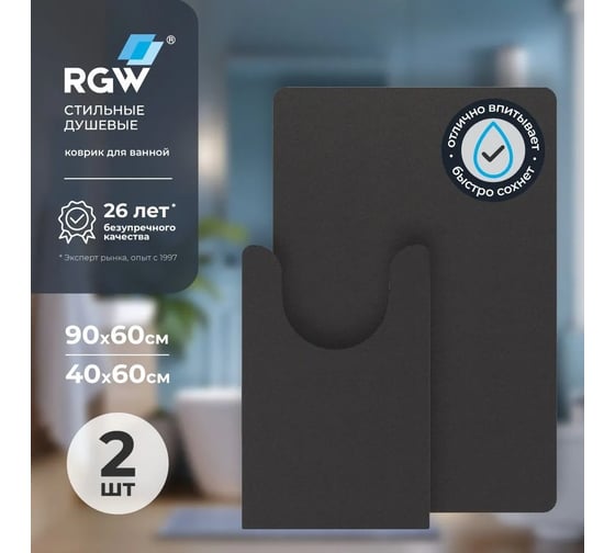 Коврик для ванной RGW BM-011 90*60/40*60/Темно-серый, комплект 2 шт 6241011-106