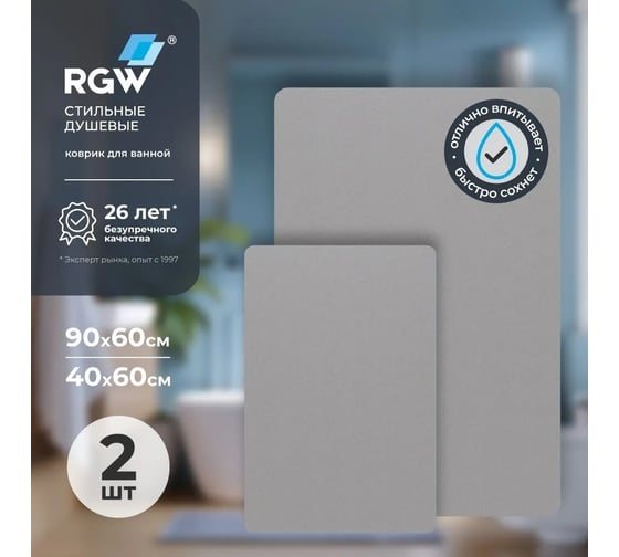 Коврик для ванной RGW BM-012 90*60/40*60/Светло-серый, комплект 2 шт 6241012-107