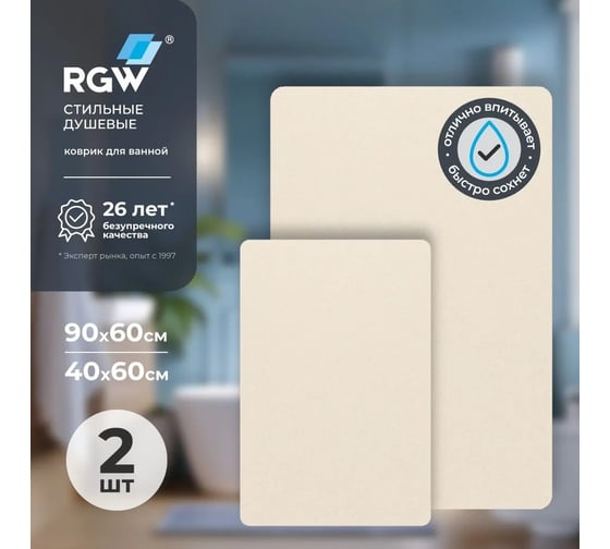 Коврик для ванной RGW BM-012 90*60/40*60/Бежевый, комплект 2 шт 6241012-103
