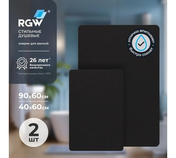 Коврик для ванной RGW BM-012 90*60/40*60/Черный, комплект 2 шт 6241012-104