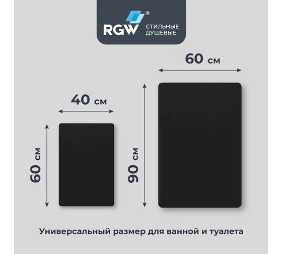 Коврик для ванной RGW BM-012 90*60/40*60/Черный, комплект 2 шт 6241012-104