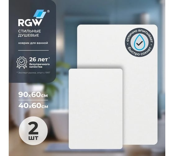 Коврик для ванной RGW BM-012 90*60/40*60/Белый, комплект 2 шт 6241012-101