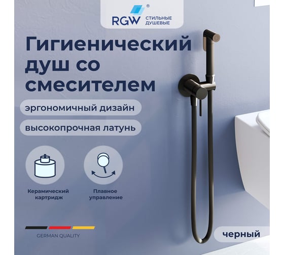 Гигиенический душ со смесителем RGW SP-211-B черный (смеситель/шланг/гигиенический душ/) 581408211-04