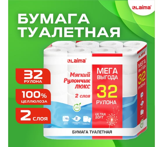 Туалетная бумага LAIMA 2-х слойная, Mega Pack (32 рулона по 15 метров), Luxe, 100 процентов целлюлоза, 115398