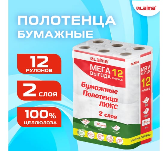 Полотенца бумажные LAIMA 2-слойные, MegaPack (12 рулонов по 15 метров), Luxe, 100 процентов целлюлоза 115399
