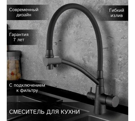 Смеситель для кухни ESKO Line с подключением к фильтру для питьевой воды черный EL_K102 tb