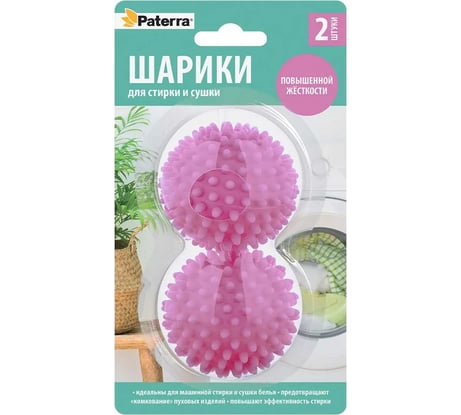 Шарики для стирки пуховых изделий PATERRA 2 штуки в упаковке 402-942