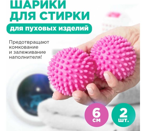 Шарики для стирки пуховых изделий PATERRA 2 штуки в упаковке 402-942