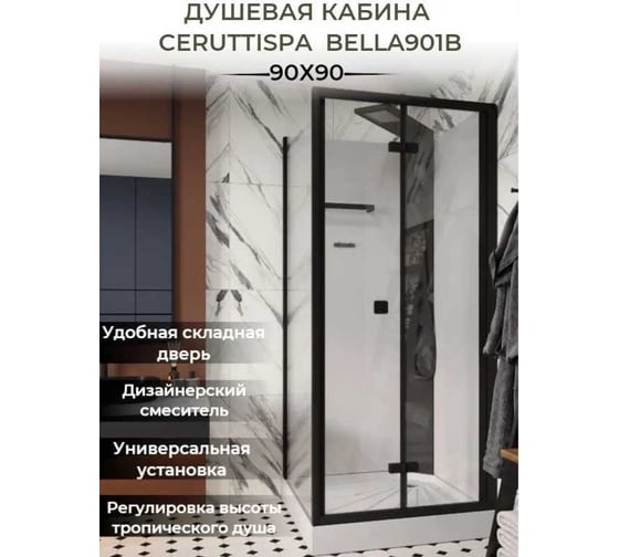 Душевая кабина Cerutti SPA BELLA-901B 90x90 см без крыши, профиль черный, стекло прозрачное 9419