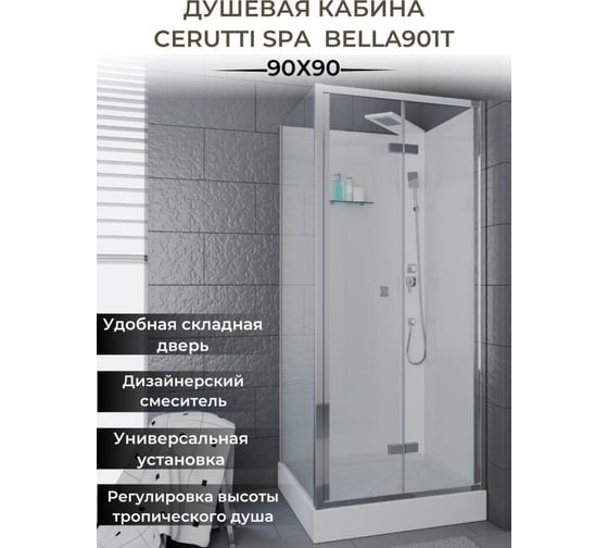 Душевая кабина Cerutti SPA BELLA-901T без крыши, профиль хром, стекло прозрачное 9094