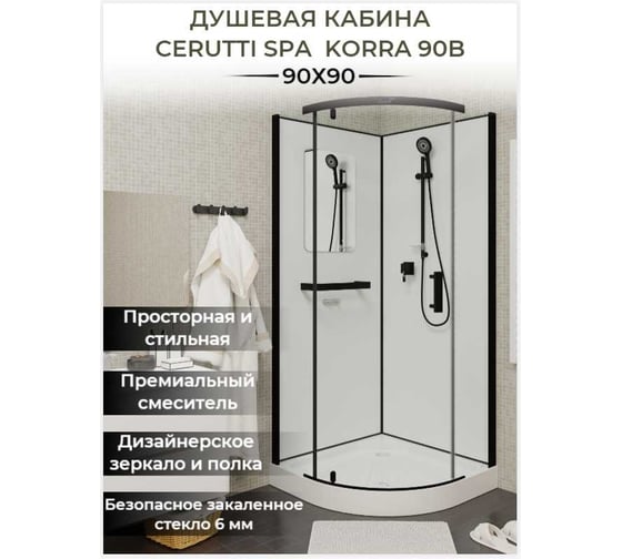 Душевая кабина Cerutti SPA KORRA-90B 90x90 см без крыши, профиль черный, стекло прозрачное 9219