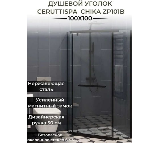 Душевое ограждение Cerutti SPA CHIKA-ZP91B 90x90x195 см без поддона, профиль черный, стекло прозрачное 8551