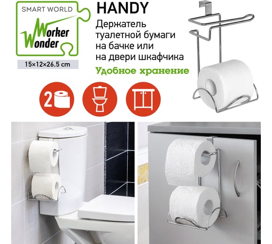 Держатель Wonder Worker HANDY для 2x рулонов, на бачок унитаза или дверь 80043