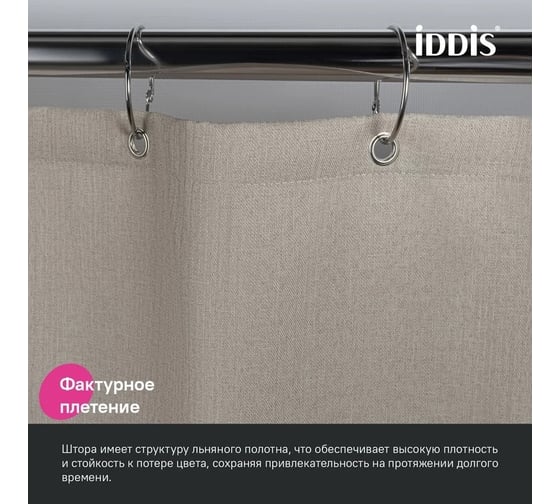 Штора для ванной IDDIS, 200x180 см, полиэстер, бежевый, DL02P18i11