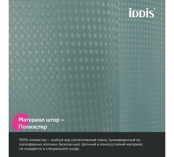 Штора для ванной IDDIS, 200x180 см, полиэстер, зеленый, DW05P18i11