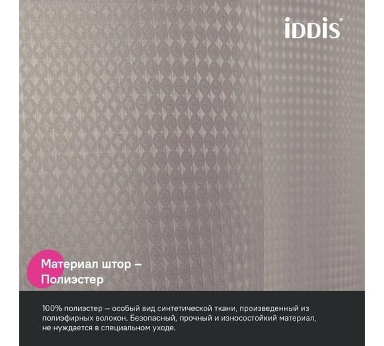 Штора для ванной IDDIS, 200x180 см, полиэстер, бежевый, DW02P18i11