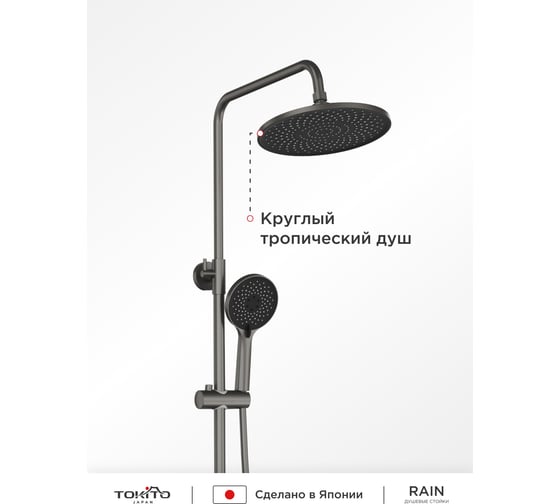 Душевая стойка с тропическим душем и поворотным смесителем Tokito TOK-RAI-1017GM