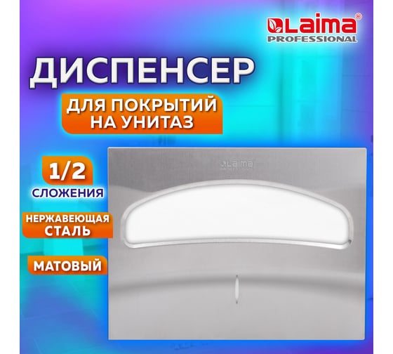 Диспенсер для покрытий на унитаз LAIMA PROFESSIONAL INOX V1 1/2 нерж. сталь, матовый 605702