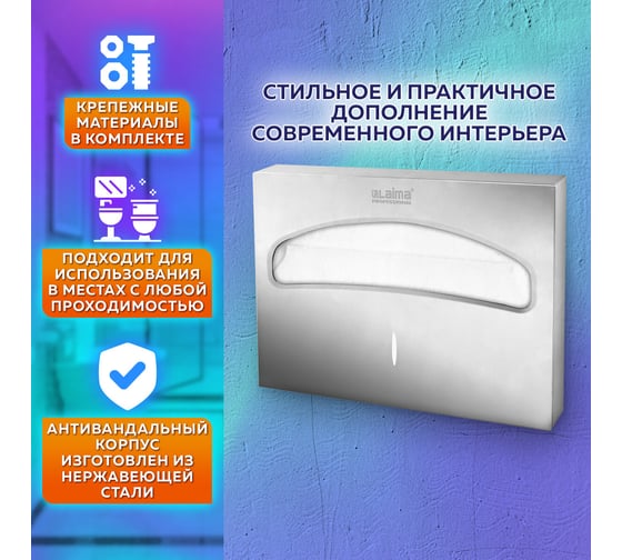 Диспенсер для покрытий на унитаз LAIMA PROFESSIONAL INOX V1 1/2 нерж. сталь, матовый 605702