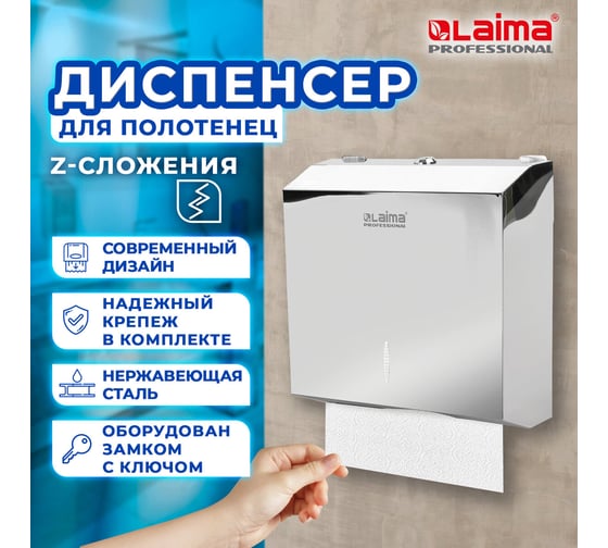 Диспенсер для полотенец LAIMA PROFESSIONAL INOX H2 Interfold нерж. сталь, зеркальный 605695