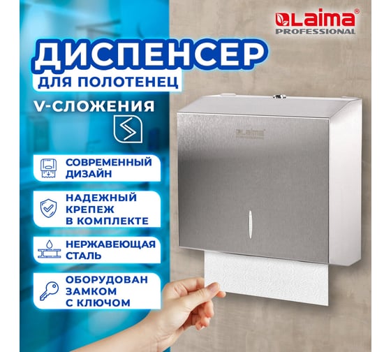 Диспенсер для полотенец LAIMA PROFESSIONAL INOX H3 VZZ нержавеющая сталь, матовый 605696