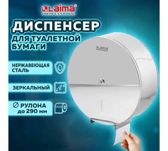 Диспенсер для туалетной бумаги LAIMA PROFESSIONAL INOX T1 большой, нерж.сталь, зеркальный 605701
