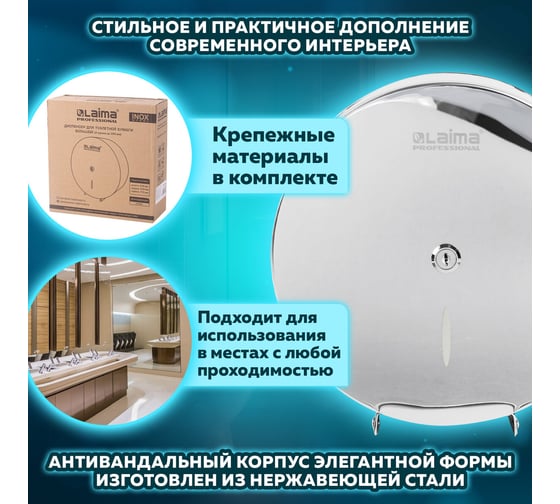 Диспенсер для туалетной бумаги LAIMA PROFESSIONAL INOX T1 большой, нерж.сталь, зеркальный 605701