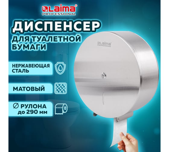 Диспенсер для туалетной бумаги LAIMA PROFESSIONAL INOX T1 большой, нерж.сталь, матовый 605700
