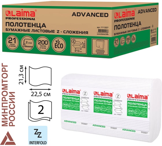 Бумажные полотенца LAIMA 200шт H2 ADVANCED 2-сл белые КОМПЛЕКТ 21пач 24х21,6 Z-сложение 111337