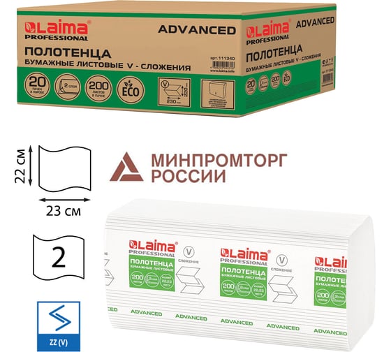 Бумажные полотенца LAIMA H3 ADVANCED 2-сл белые, КОМПЛЕКТ 20 пач, 22х23 см, V-сложение, 200 шт 111340