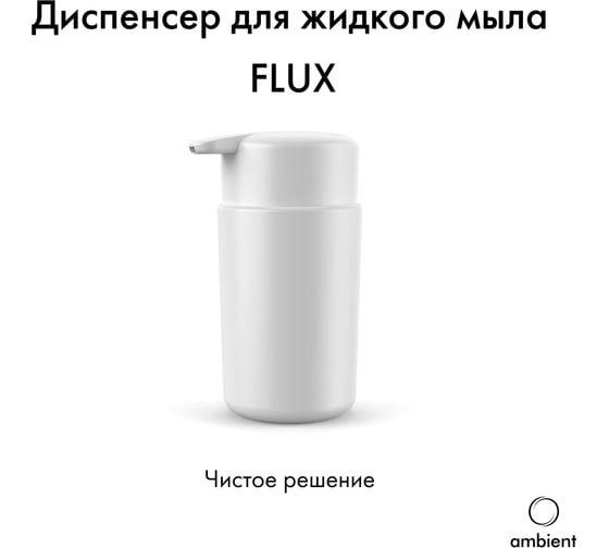 Диспенсер для жидкого мыла ambient Flux AFX035ABSBG